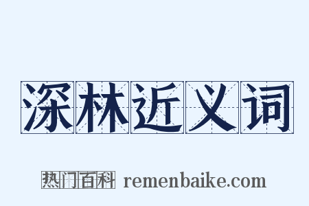 深林近义词是什么意思的图片